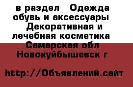  в раздел : Одежда, обувь и аксессуары » Декоративная и лечебная косметика . Самарская обл.,Новокуйбышевск г.